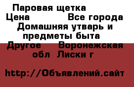 Паровая щетка Ariete › Цена ­ 3 500 - Все города Домашняя утварь и предметы быта » Другое   . Воронежская обл.,Лиски г.
